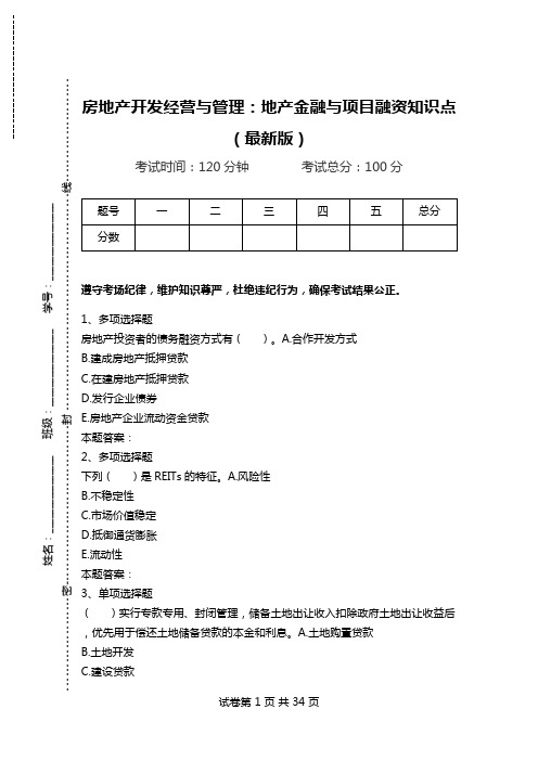 房地产开发经营与管理：地产金融与项目融资知识点(最新版).doc