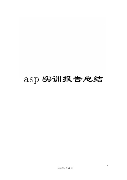 asp实训报告总结