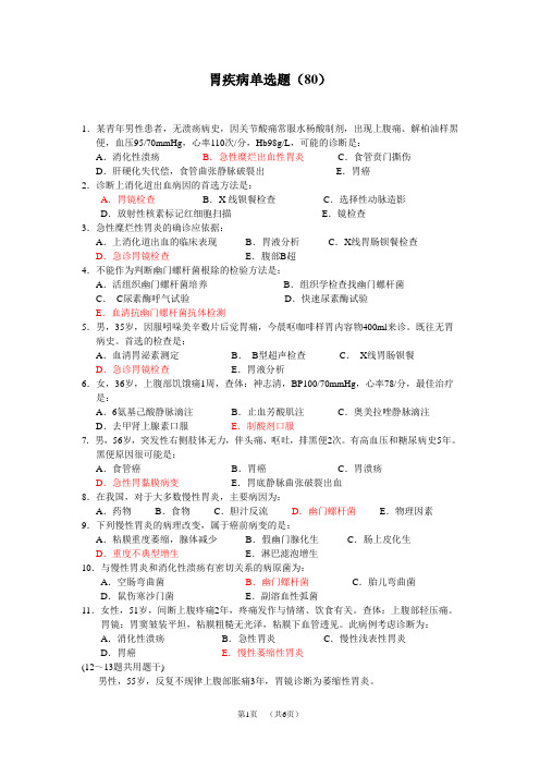 2-10胃疾病新华(80)