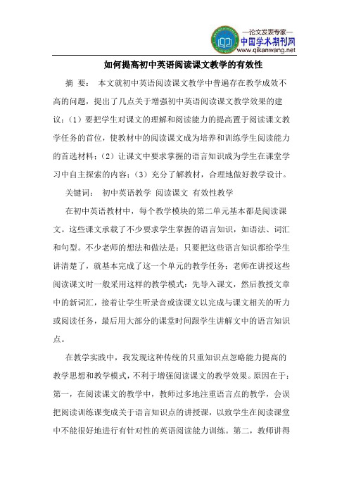 如何提高初中英语阅读课文教学的有效性