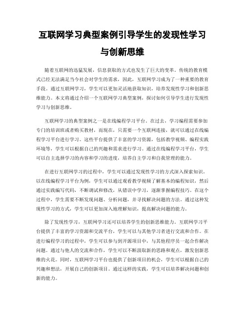 互联网学习典型案例引导学生的发现性学习与创新思维