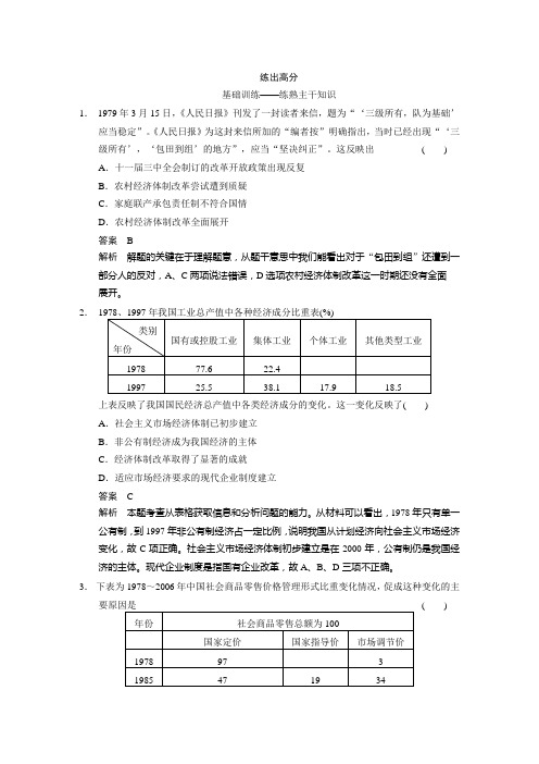 2015高考历史(岳麓版)大一轮考点两级梯度练:第23讲 新时期改革开放和经济腾飞与生活巨变