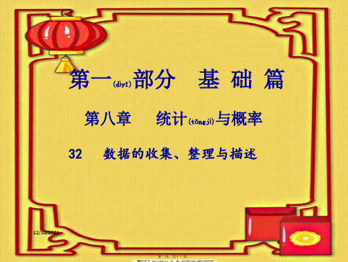 中考数学总复习 第一部分 基础篇 第八章 统计与概率 考点32 数据的收集、整理与描述课件