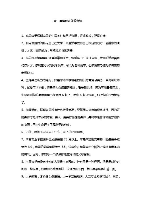 大一新生暑假应该做的几件事