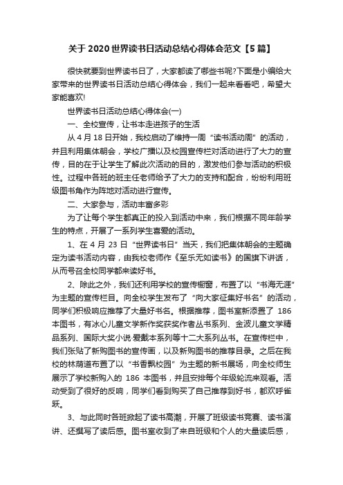 关于2020世界读书日活动总结心得体会范文【5篇】