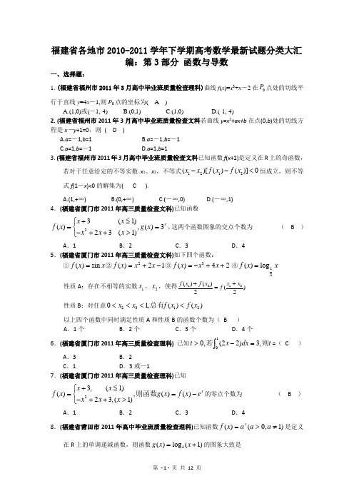 【数学】福建省各地市2011年高考最新联考分类汇编(3)函数与导数