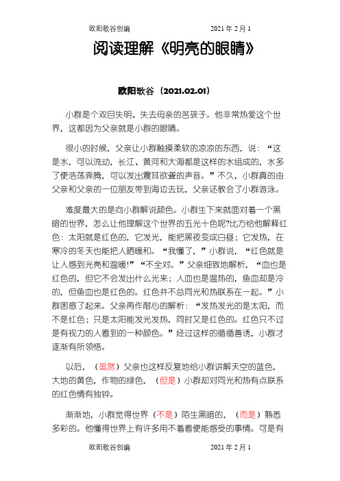 《明亮的眼睛》阅读及答案之欧阳歌谷创编