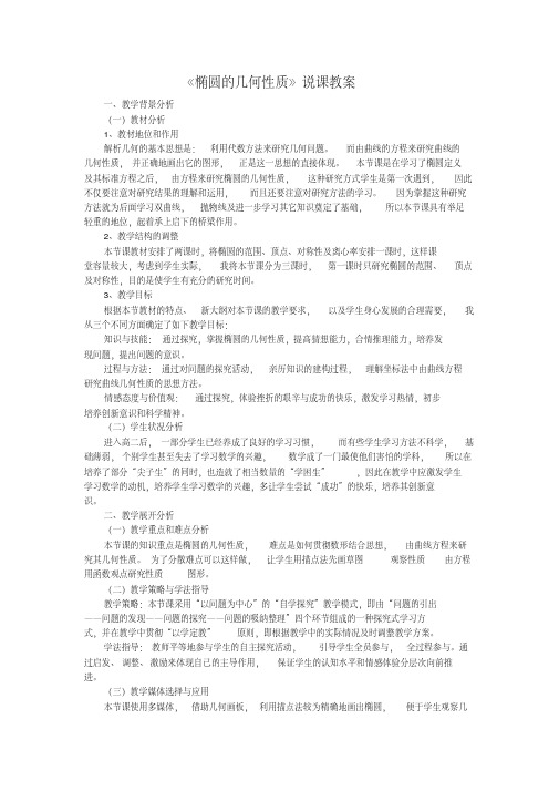 《椭圆的几何性质》说课教案