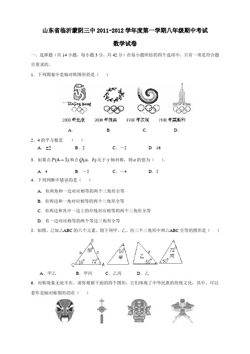 山东省临沂蒙阴三中2011-2012学年度第一学期八年级期中考试