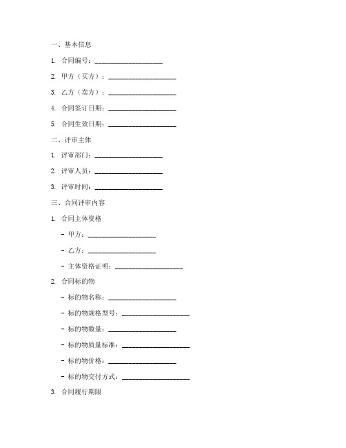 销售合同评审表文库模板