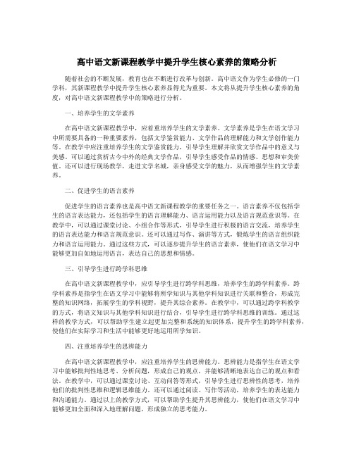 高中语文新课程教学中提升学生核心素养的策略分析