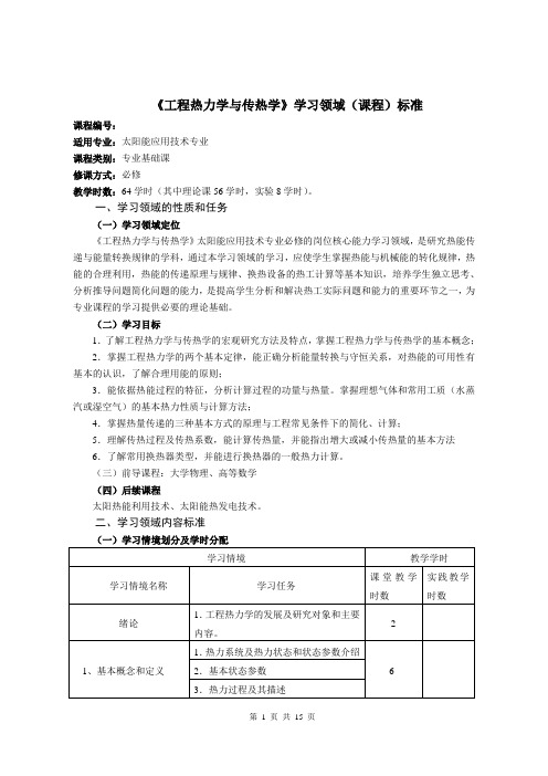 《工程热力学与传热学》学习领域(课程)标准