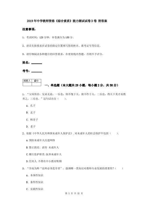 2019年中学教师资格《综合素质》能力测试试卷D卷 附答案