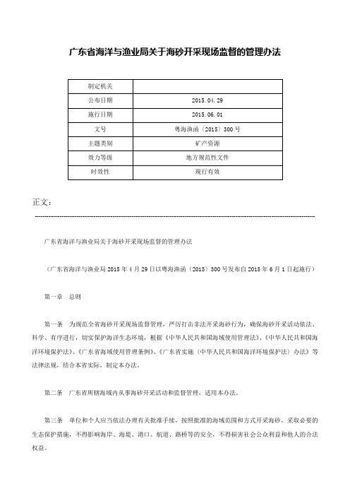 广东省海洋与渔业局关于海砂开采现场监督的管理办法-粤海渔函〔2015〕300号