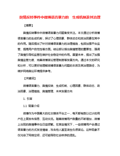 舆情反转事件中微博语言暴力的  生成机制及其治理