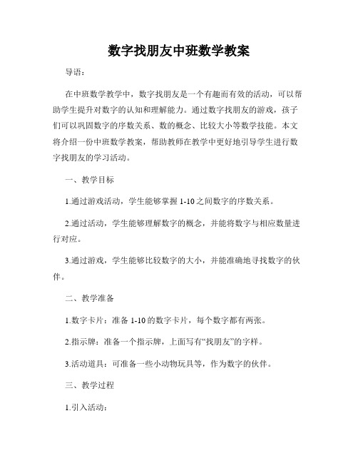 数字找朋友中班数学教案