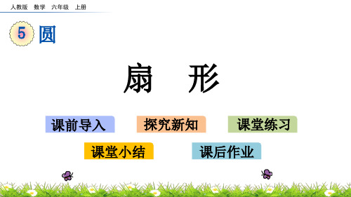 人教版小学六年级上册数学《扇形》精品课件