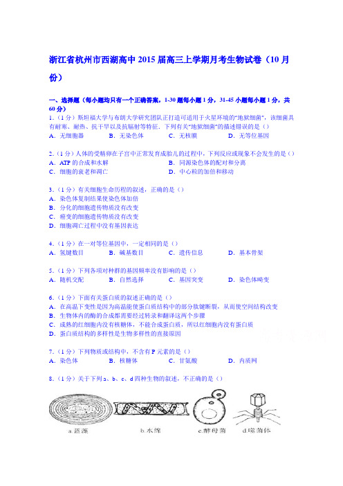 浙江省杭州市西湖高中2015届高三上学期月考生物试卷(10月份)