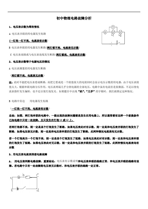 人教版九年级物理   电路故障分析方法总结