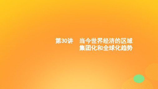 2020版高考历史复习当今世界经济的区域集团化和全球化趋势课件人民版