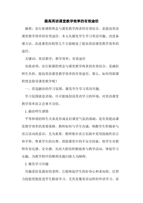 提高英语课堂教学效率的有效途径