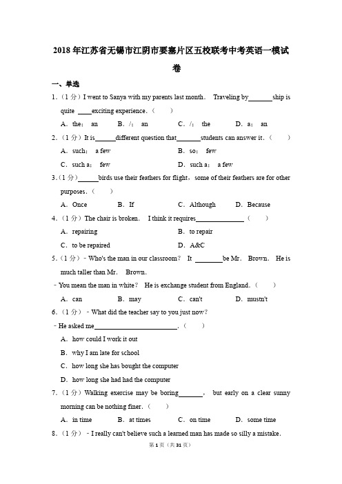 2018年江苏省无锡市江阴市要塞片区五校联考中考英语一模试卷(解析版)