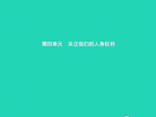 八年级政治下册第四单元关注我们的人身权利第一节公民最基本的权利第1框维护公民的人身自由课件湘教版