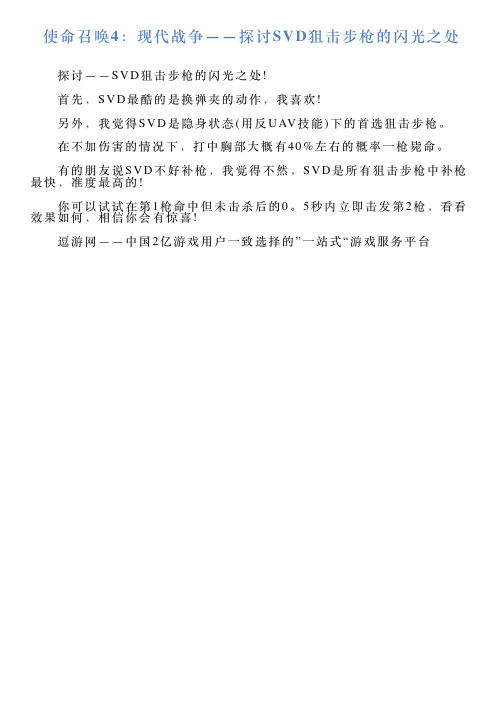 使命召唤4:现代战争——探讨SVD狙击步枪的闪光之处