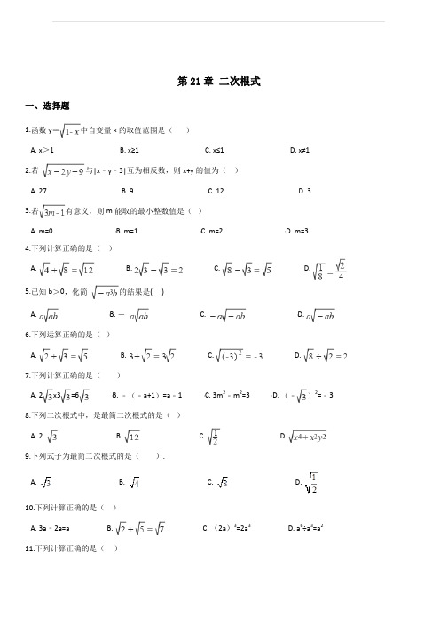 2019-2020学年华东师大版九年级上册数学 第21章 二次根式 单元知识练习题(含答案)