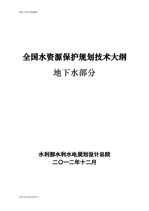 (地下水)全国水资源保护规划技术大纲