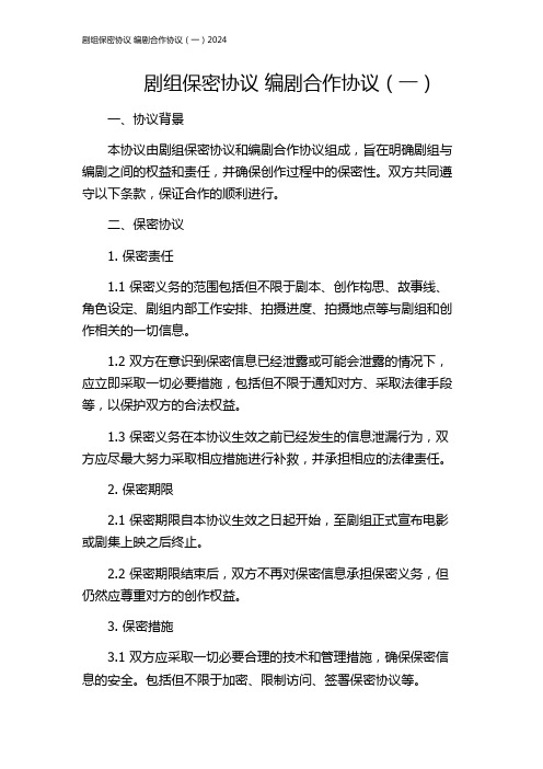 剧组保密协议 编剧合作协议(一)2024