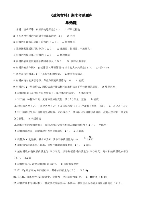 建筑材料期末考试题库单选题