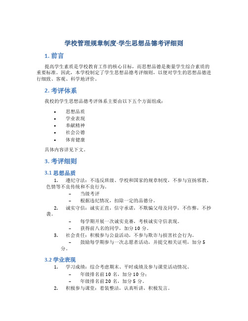 学校管理规章制度-学生思想品德考评细则