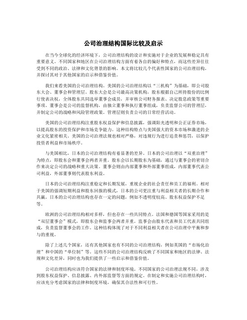 公司治理结构国际比较及启示