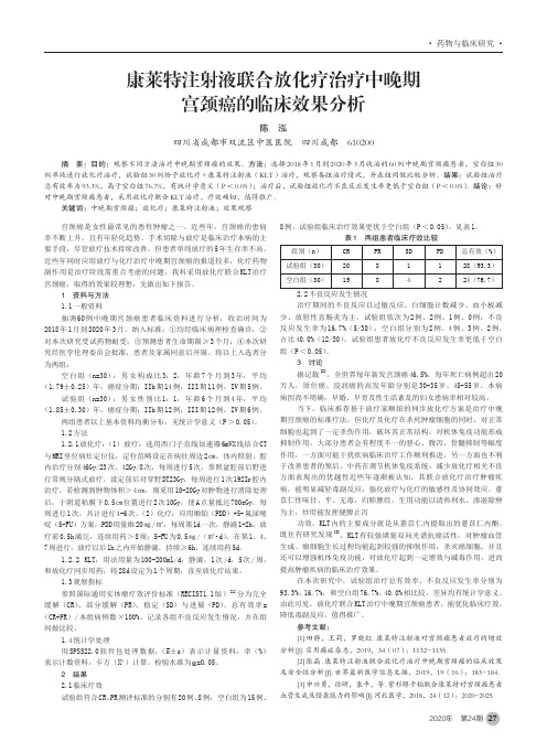 康莱特注射液联合放化疗治疗中晚期宫颈癌的临床效果分析