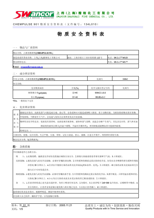 上纬树脂资料chempulseMSDS中文