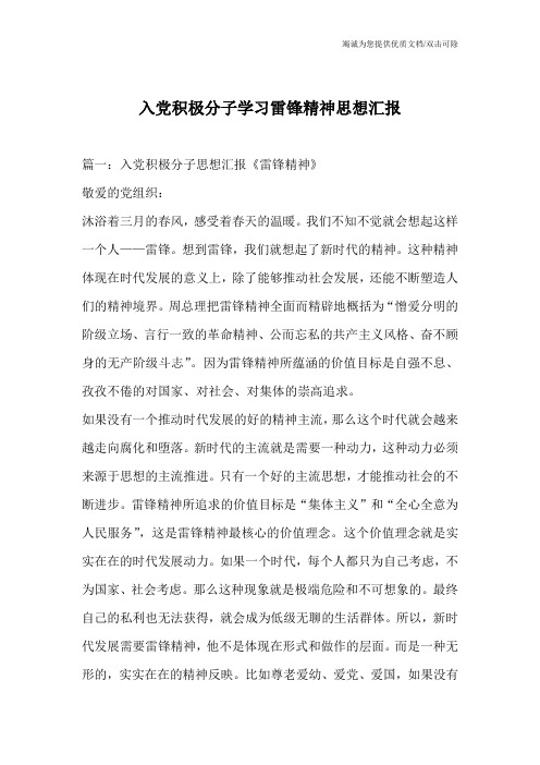 入党积极分子学习雷锋精神思想汇报_2