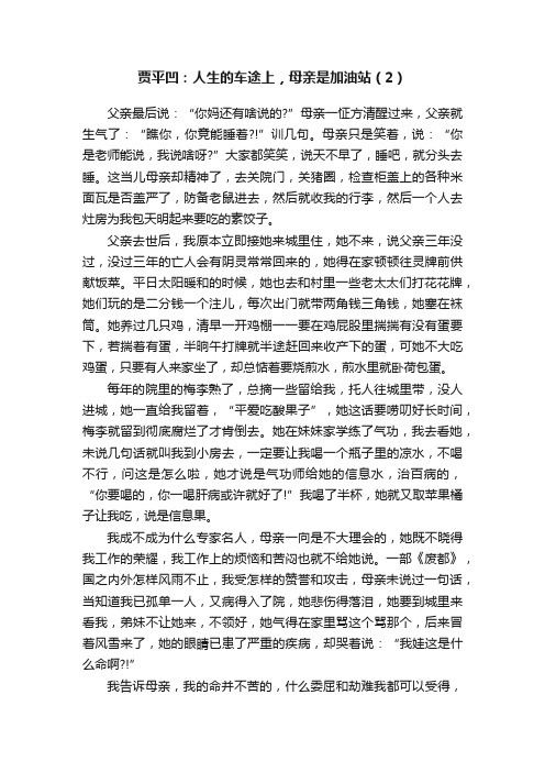 贾平凹：人生的车途上，母亲是加油站（2）