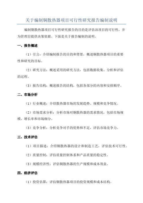 关于编制铜散热器项目可行性研究报告编制说明