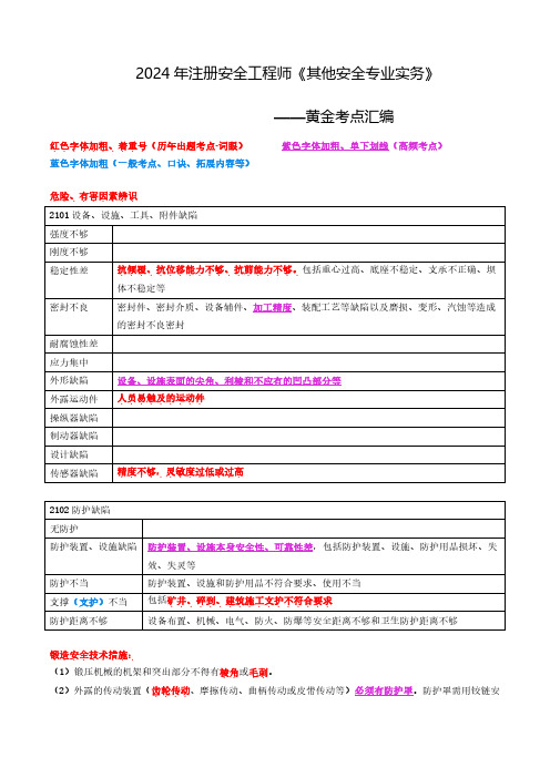 2024安全工程师《其他安全》黄金考点汇编