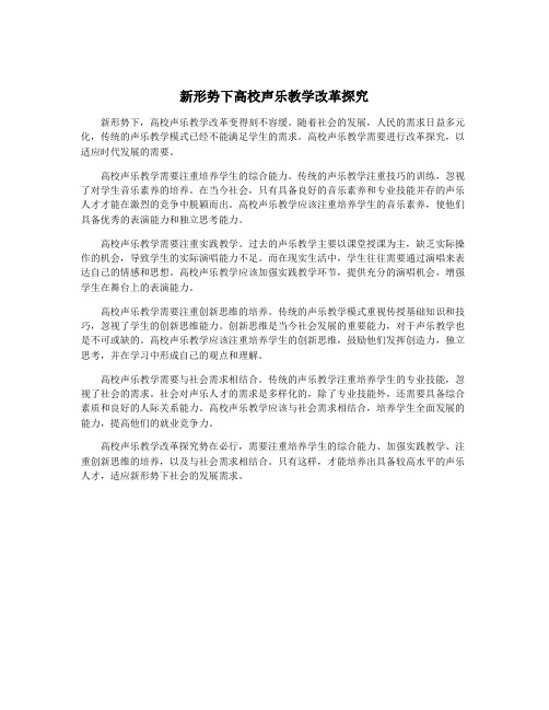 新形势下高校声乐教学改革探究