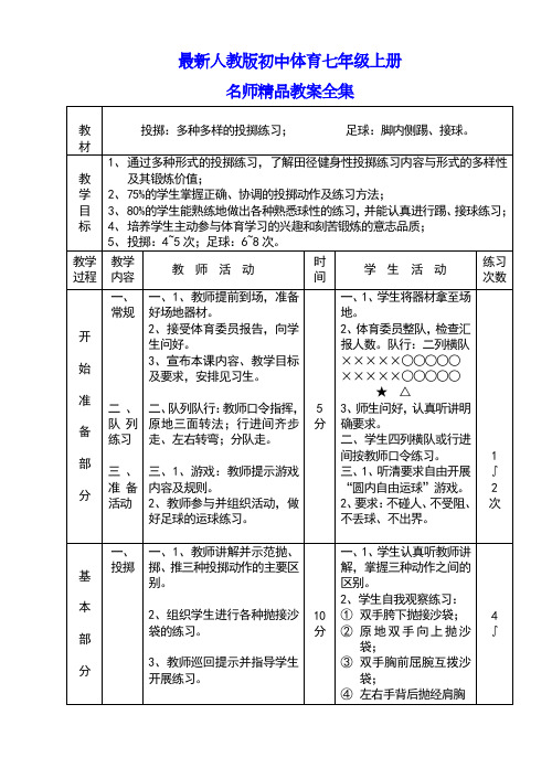 最新人教版初中七年级上册体育教案全套