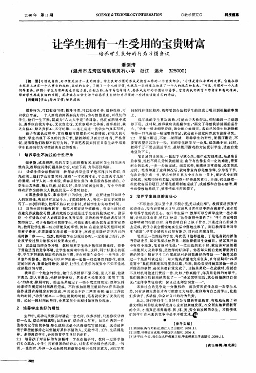 让学生拥有一生受用的宝贵财富——培养学生良好的行为习惯刍议