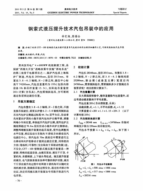 钢索式液压提升技术汽包吊装中的应用