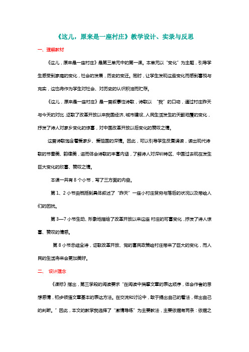 北师大五年级语文上册《这儿,原来是一座村庄》教学设计、实录与反思[名师]