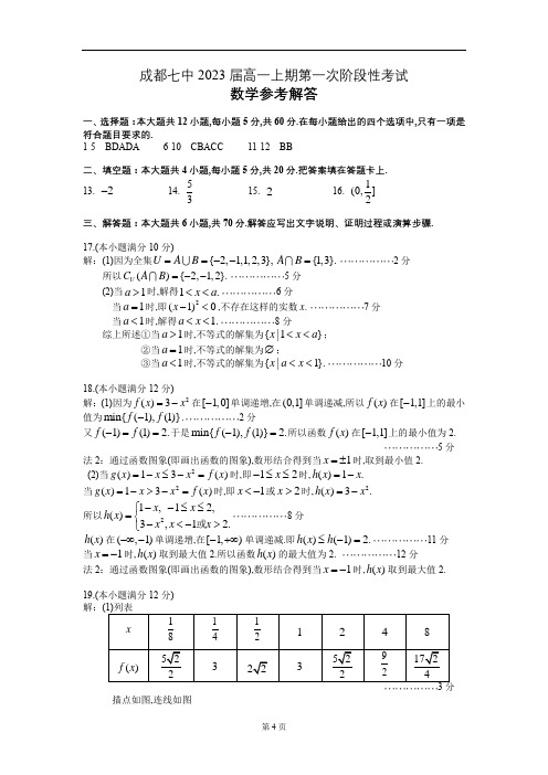 成都七中2023届高一上期第一次阶段性数学考试试题 - 参考解答