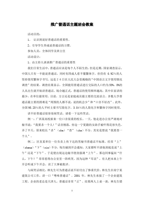 同讲普通话携手进小康主题班会教案