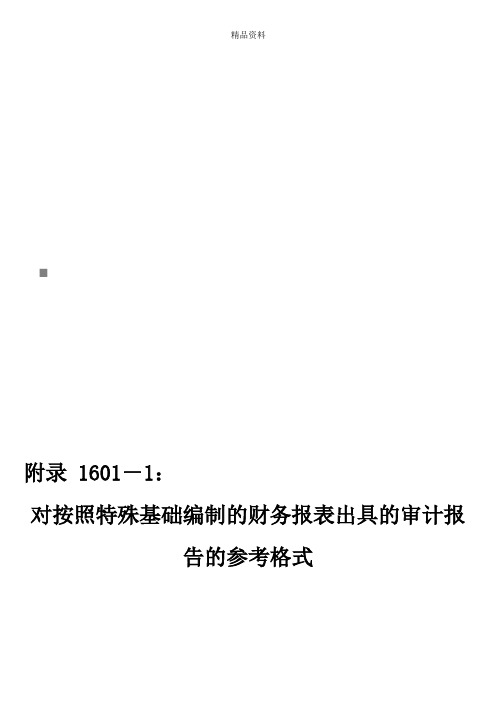 财务报表出具的审计报告的参考格式.docx