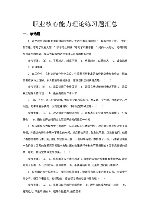 职业核心能力理论练习题汇总(含参考答案,仅供参考)