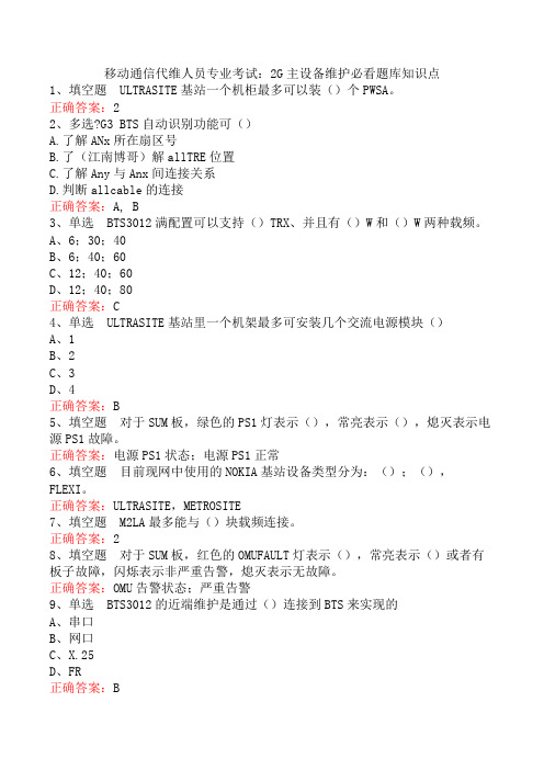 移动通信代维人员专业考试：2G主设备维护必看题库知识点